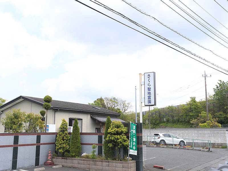 さくら聖地霊園　車での来園も可能
