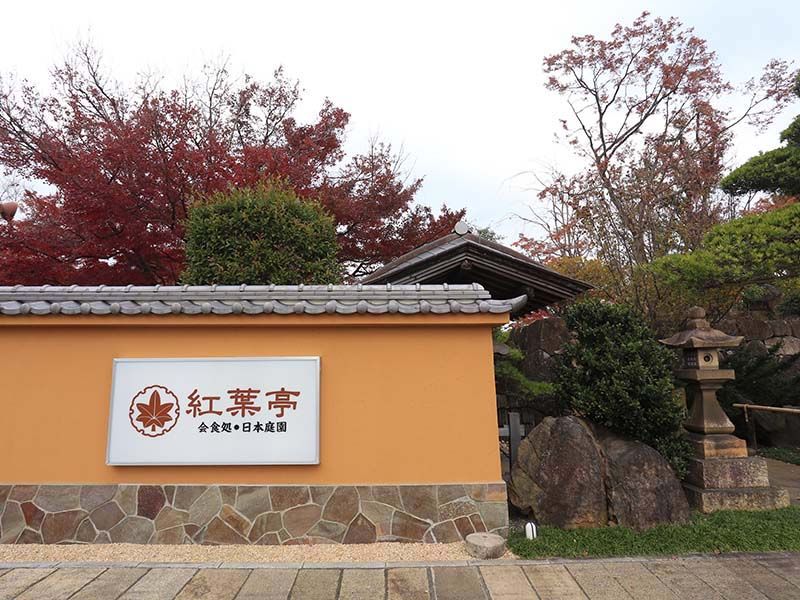 日本庭園陵墓 紅葉亭　会食施設の外観