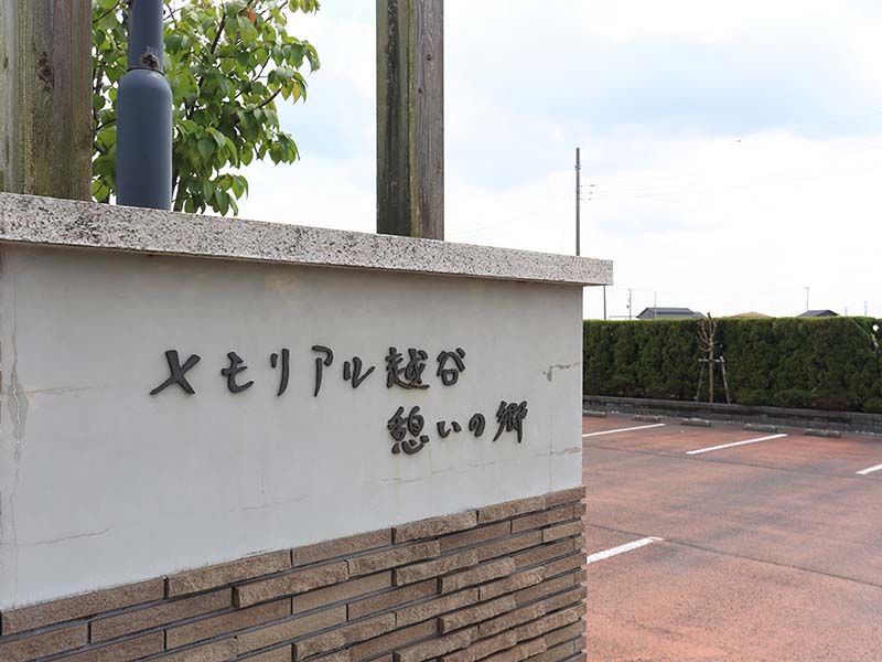 メモリアル越谷 憩いの郷　霊園案内板