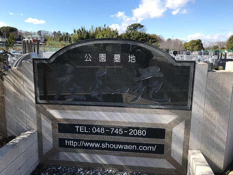 庄和苑　霊苑入口