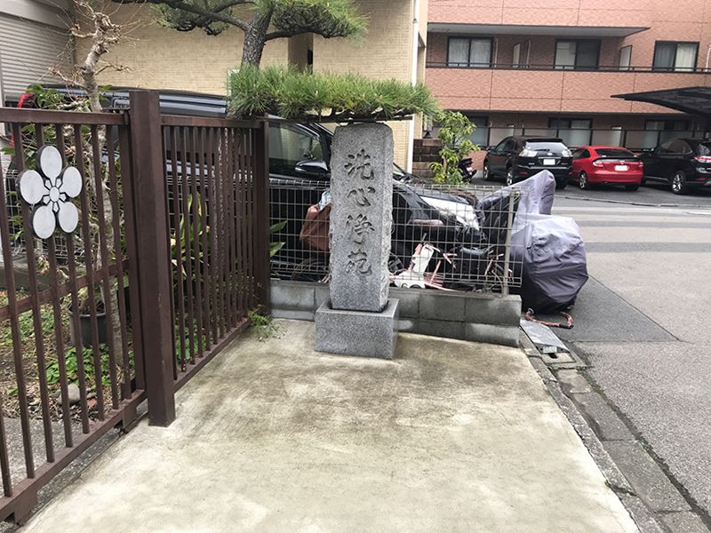 洗心浄苑　入口にあるお寺の石碑