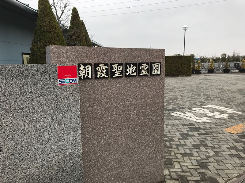 朝霞聖地霊園　入り口に掲げられた霊園名