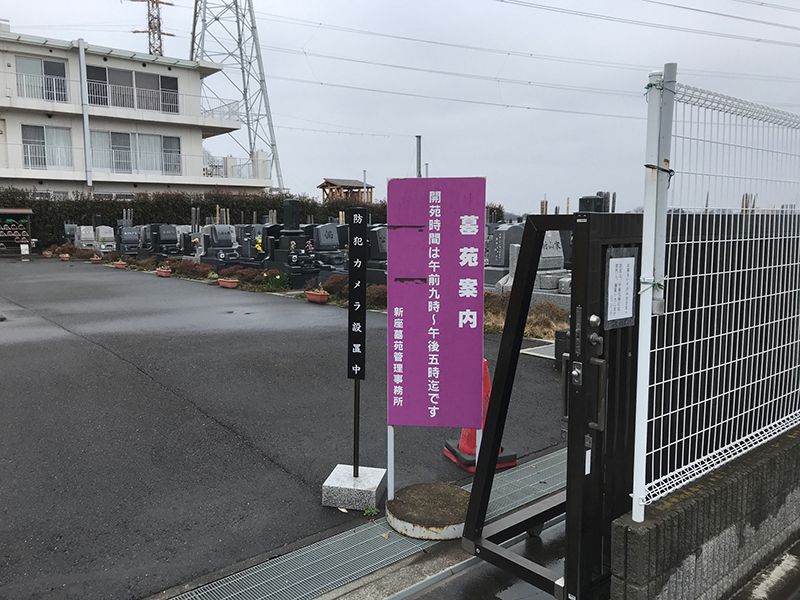 新座墓苑　開園時間案内板