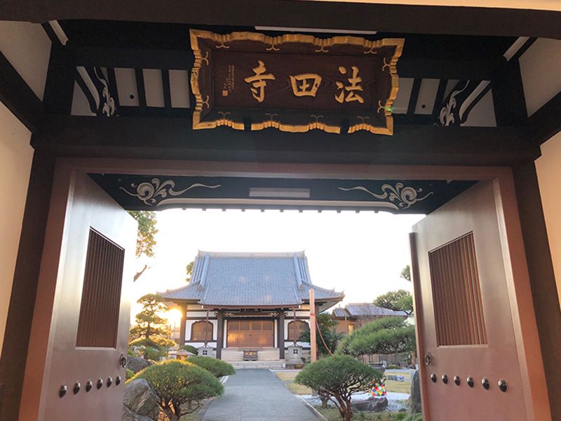 平等山 法田寺墓苑　寺号額と本堂に続く参道