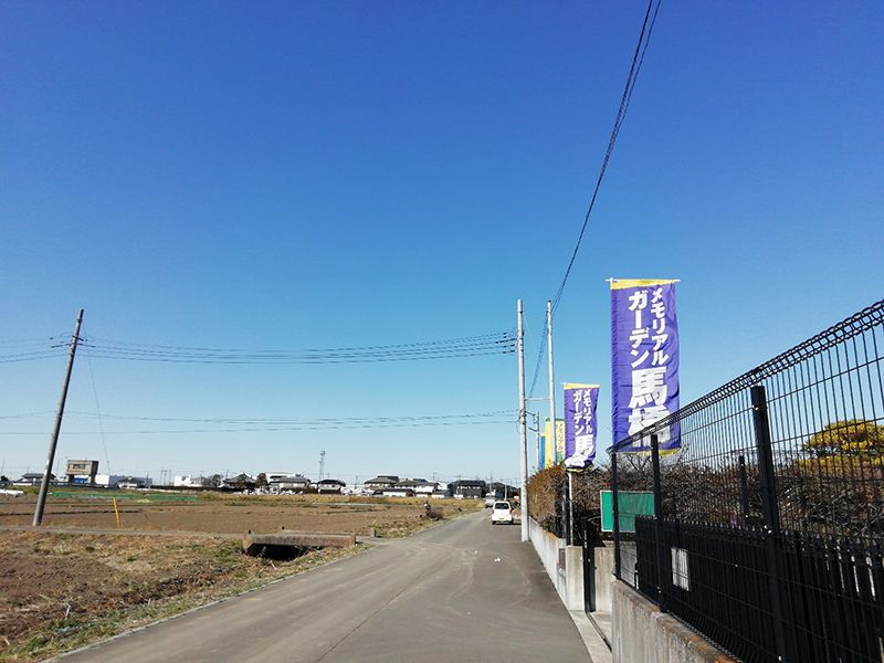 メモリアルガーデン馬橋