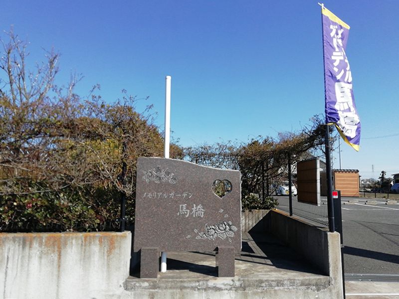 メモリアルガーデン馬橋