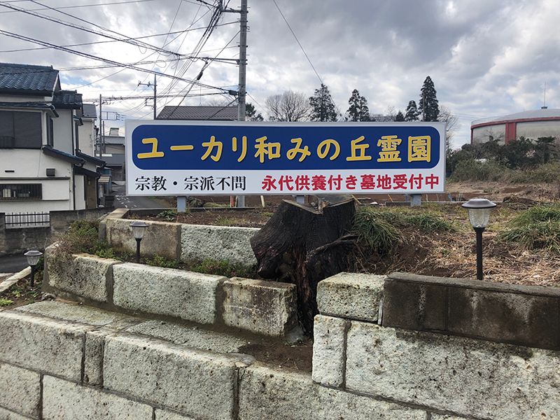 ユーカリ和みの丘霊園