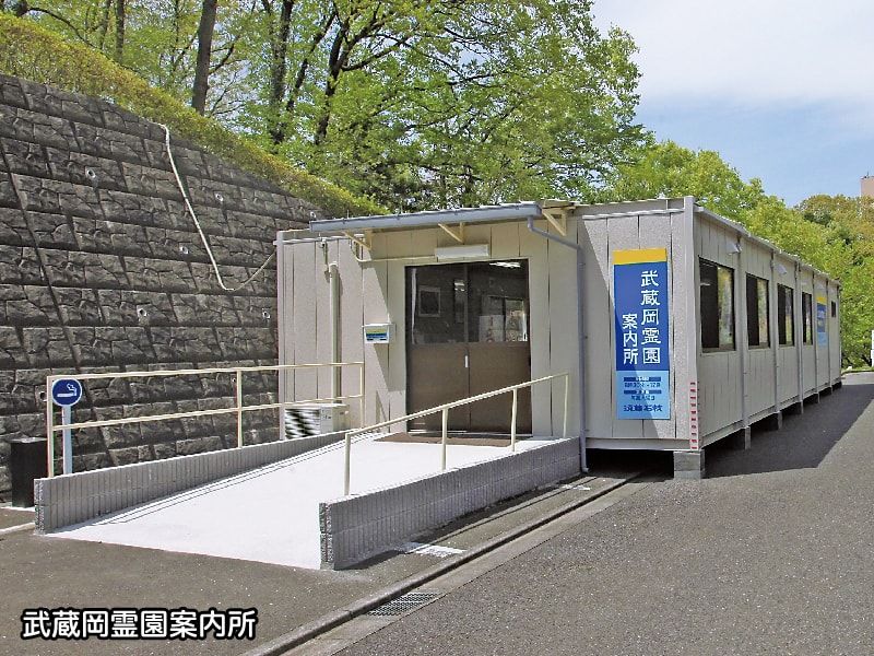 武蔵岡霊園　案内所