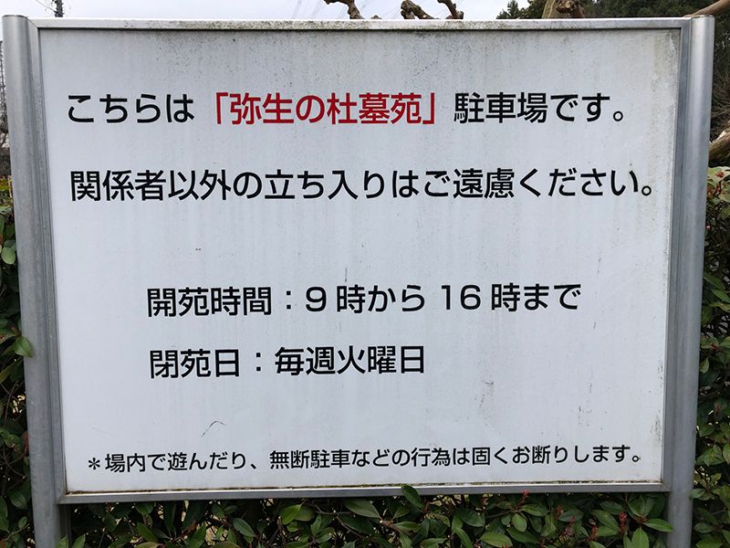 弥生の杜　開苑時間や閉苑日が記載された案内板