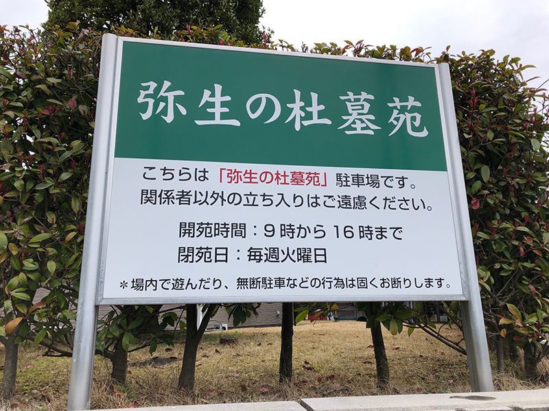 弥生の杜　駐車場案内板