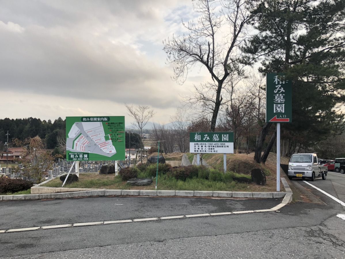 和み墓苑入口の看板