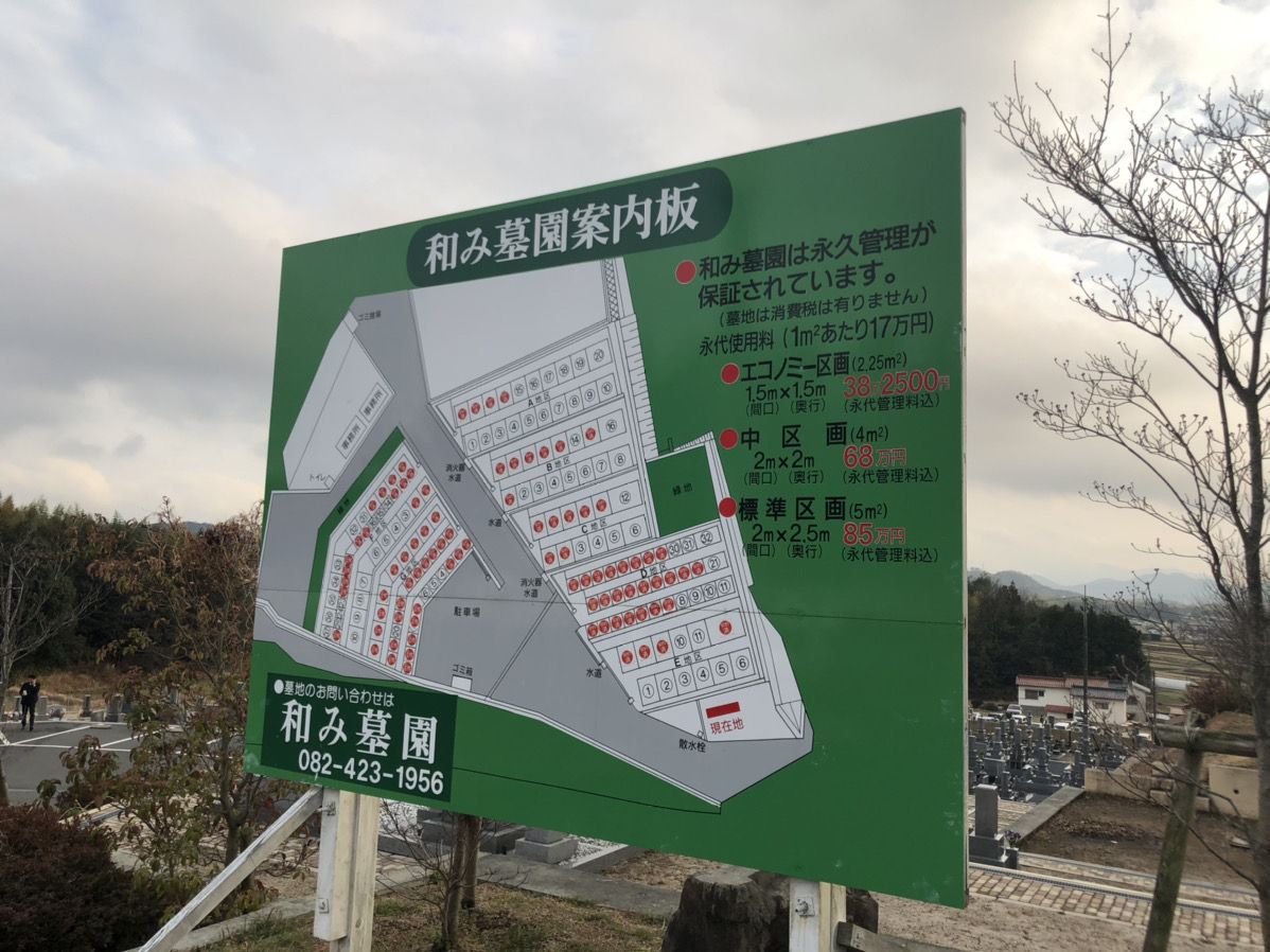 和み墓園の案内看板