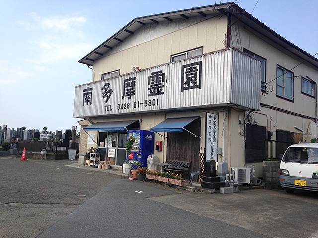 第二南多摩霊園　管理事務所