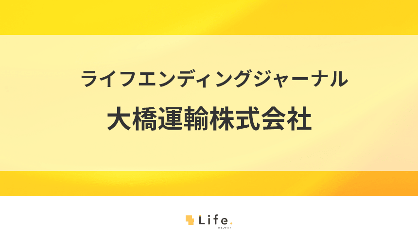 気持ちに寄り添い遺品整理・生前整理をお手伝い!大橋運輸株式会社のご紹介