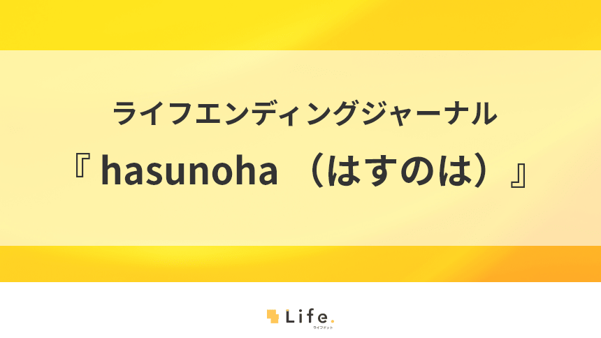 hasunoha紹介記事アイキャッチ