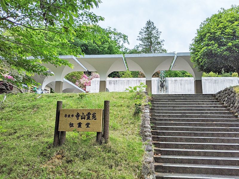 奈良市営 奈良市寺山霊苑