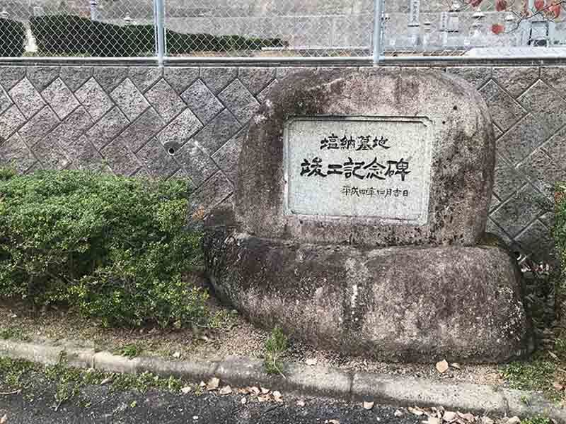 岡山市営 塩納墓地