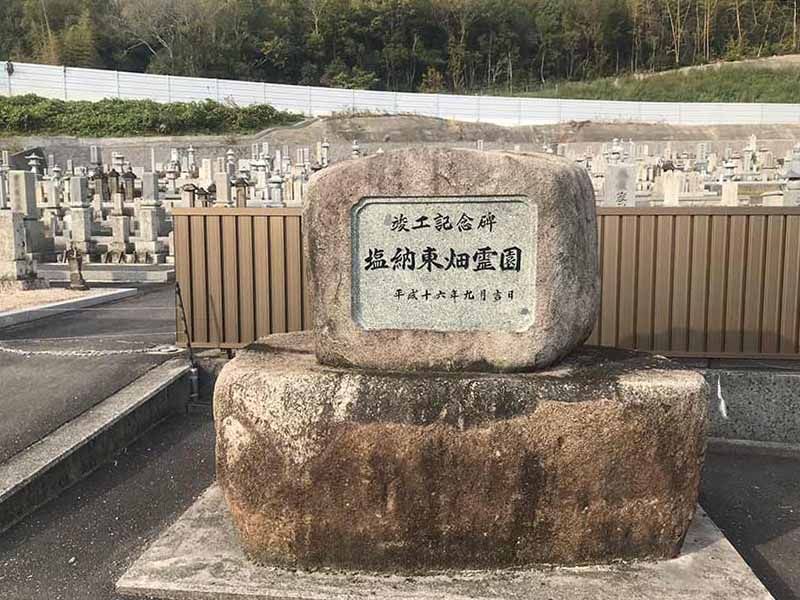 岡山市営 塩納東畑霊園