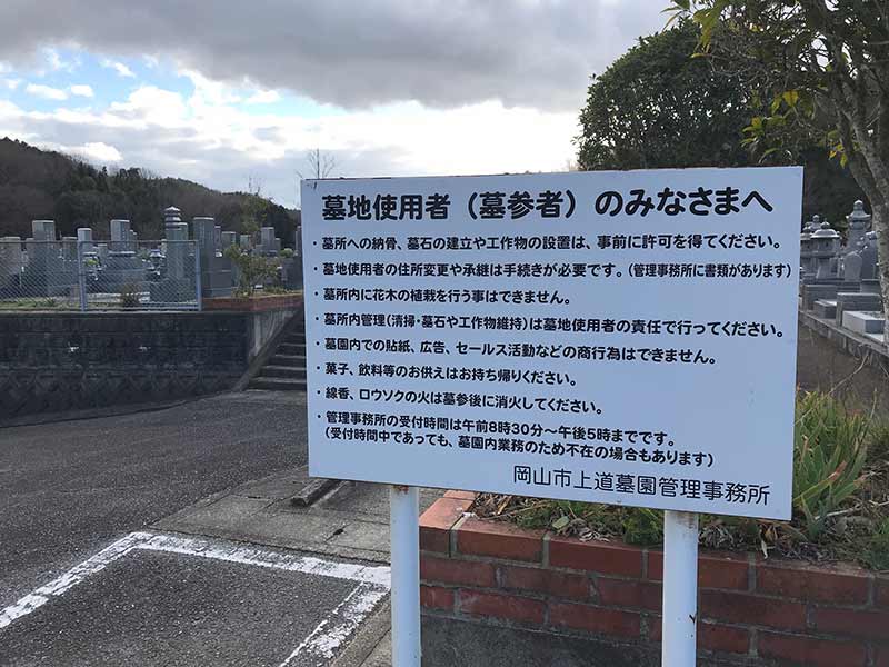 岡山市営 上道墓園