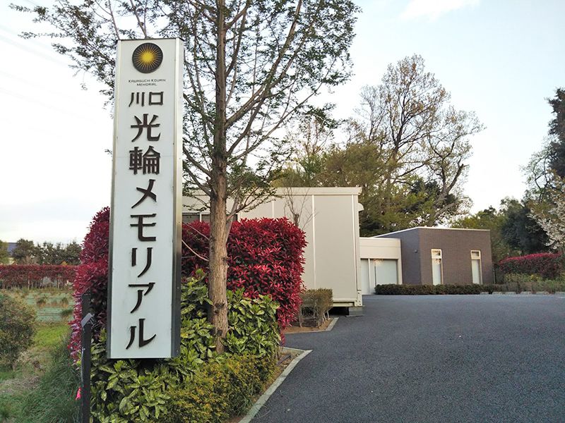 川口光輪メモリアル 永代供養墓「光」　エントランスの様子