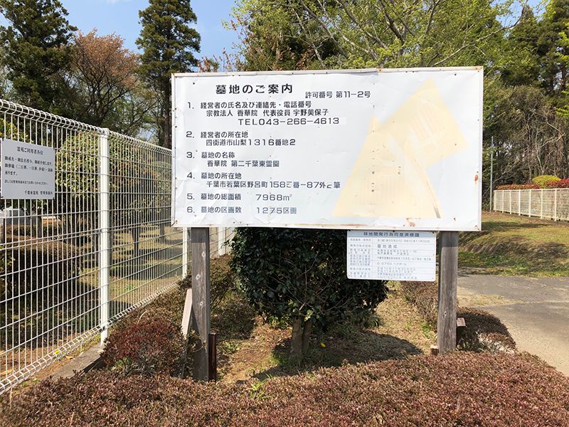 香華院第２千葉東霊苑　墓地案内板