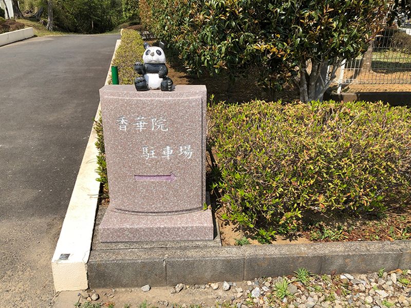 香華院第２千葉東霊苑　駐車場案内石