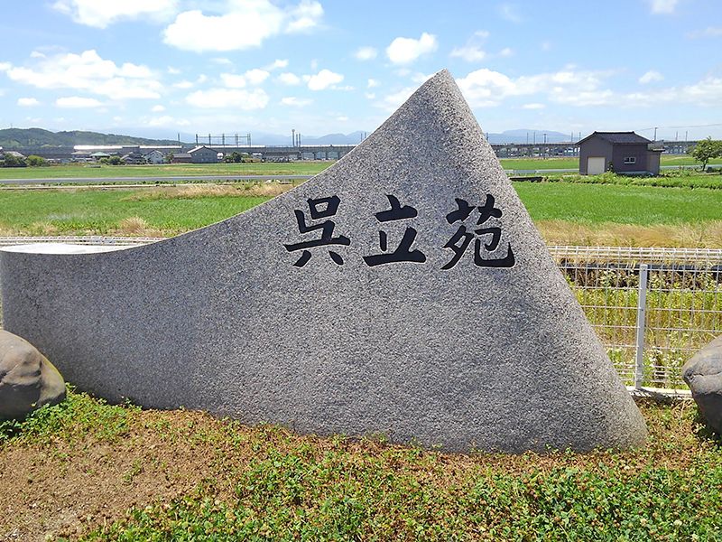 呉立苑