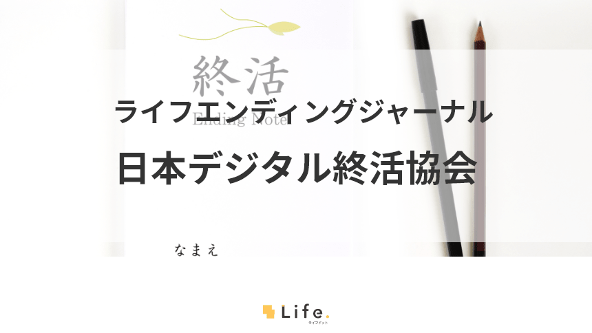 日本デジタル終活協会の紹介記事アイキャッチ