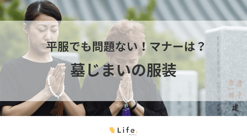 墓じまいの服装に関する記事のアイキャッチ
