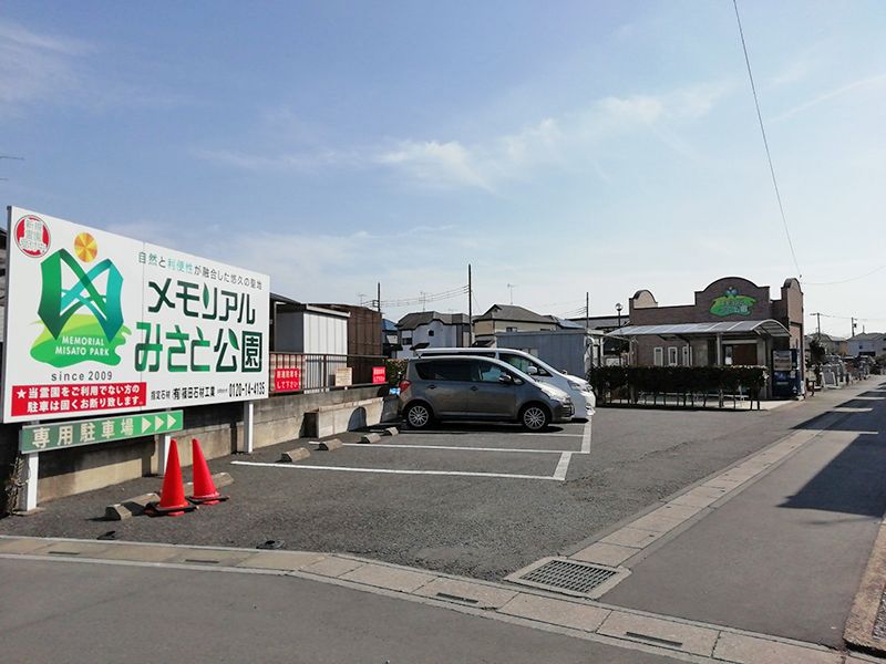 メモリアルみさと公園　大きな案内板が目印の駐車スペース