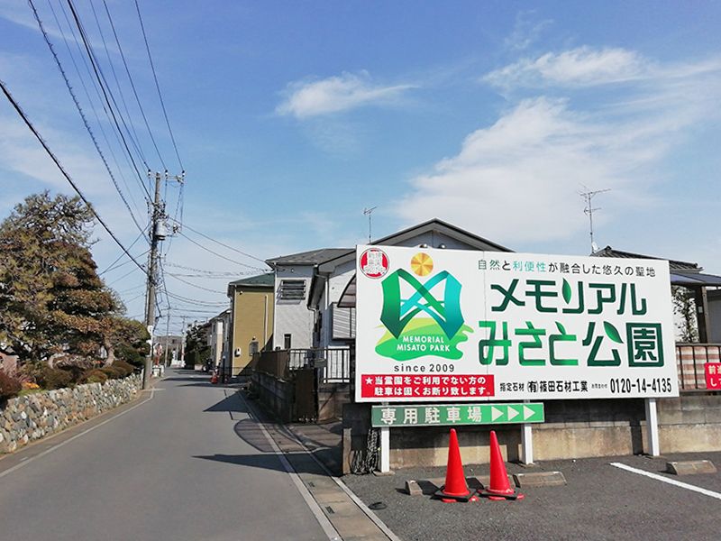 メモリアルみさと公園　霊園案内板