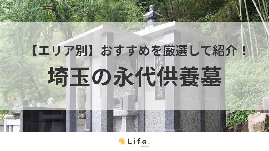 埼玉 永代供養墓 アイキャッチ画像