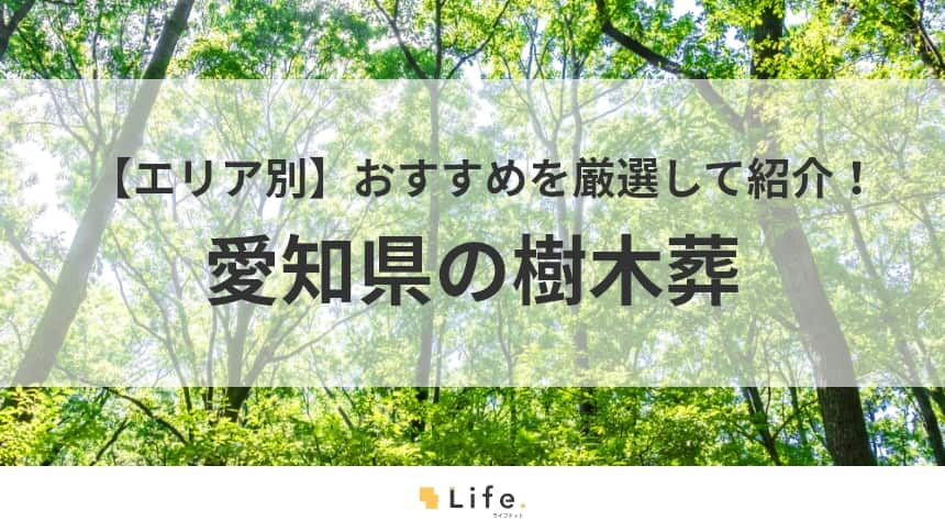 愛知 樹木葬 アイキャッチ