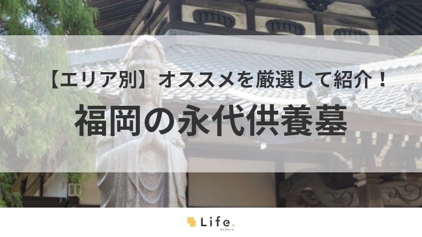 福岡 永代供養墓 アイキャッチ画像