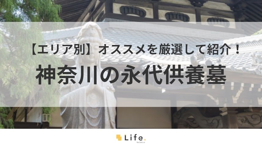 神奈川 永代供養墓 アイキャッチ