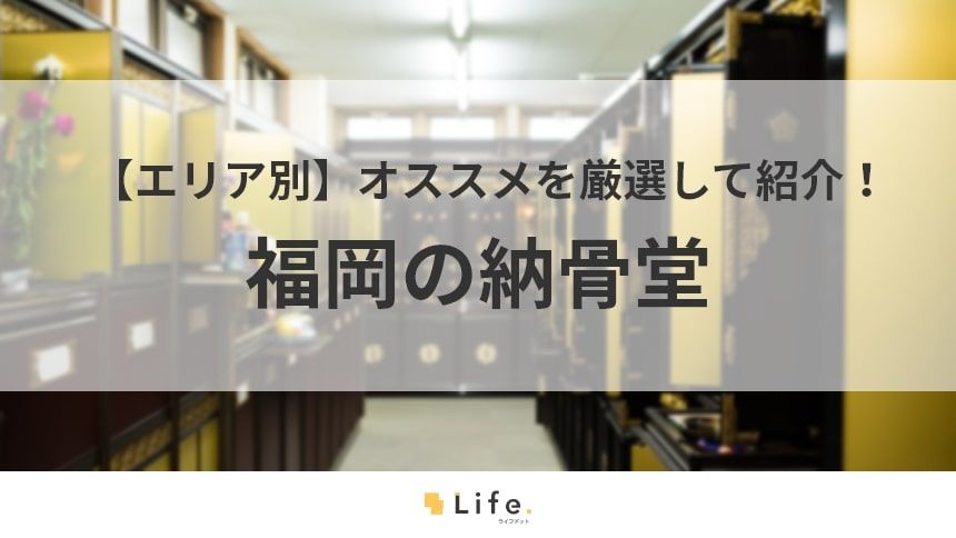 福岡 納骨堂 アイキャッチ画像