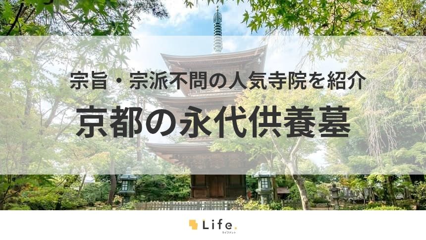 京都 永代供養墓 アイキャッチ画像