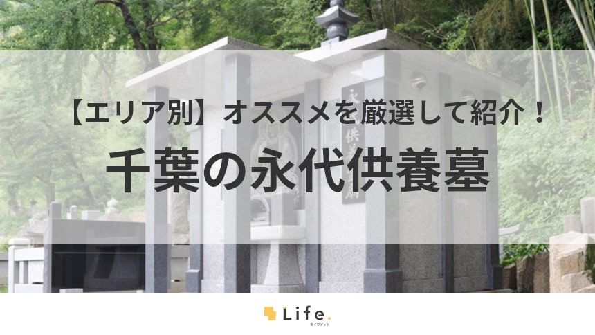 千葉県 永代供養墓 アイキャッチ画像
