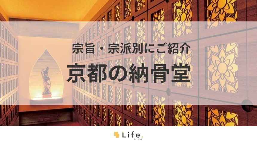 【京都 納骨堂】アイキャッチ画像