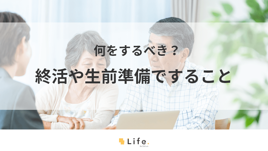 終活・生前準備の記事アイキャッチ