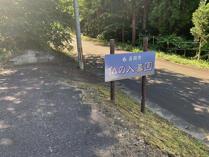 長岡市営 仏の入墓園
