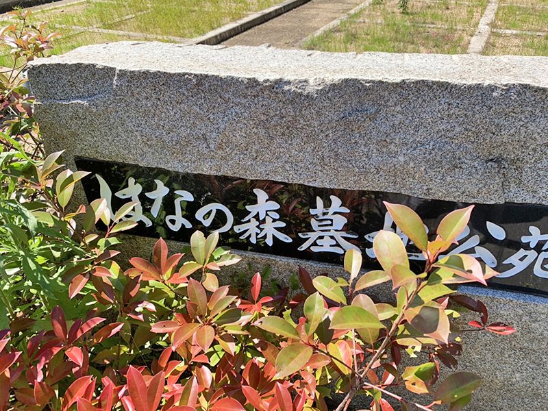 宇多津町営はなの森墓地公苑
