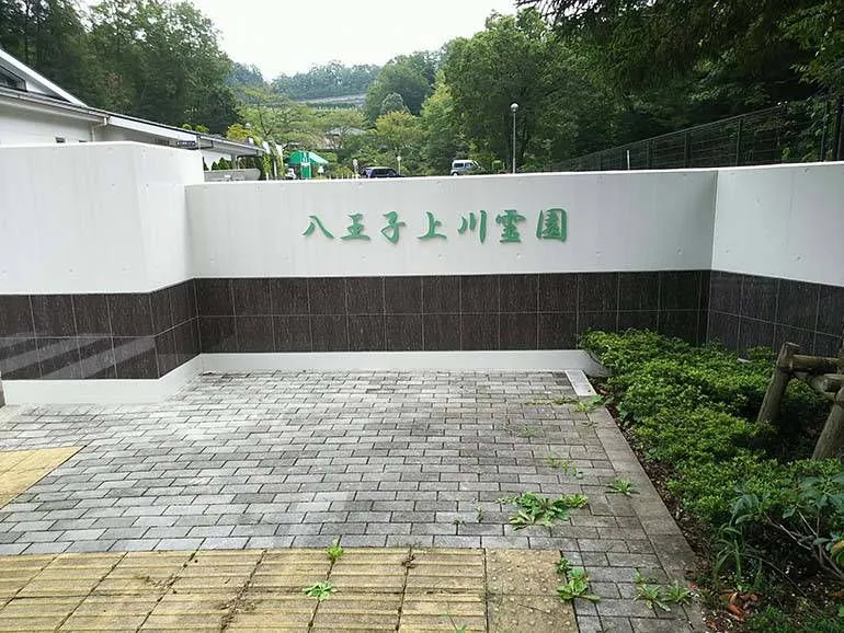 八王子 上川霊園の入口