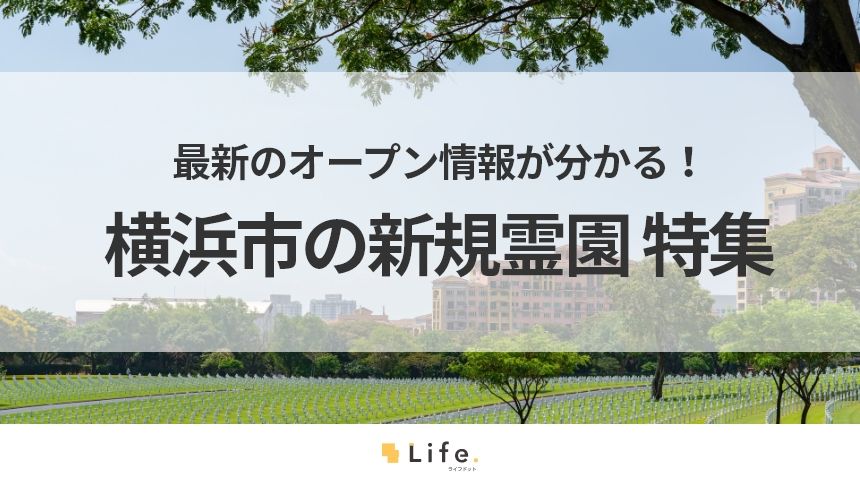 横浜市の新規霊園 特集