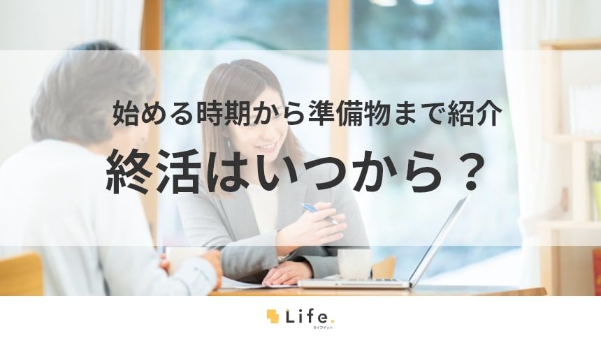 【終活　いつから】　アイキャッチ画像