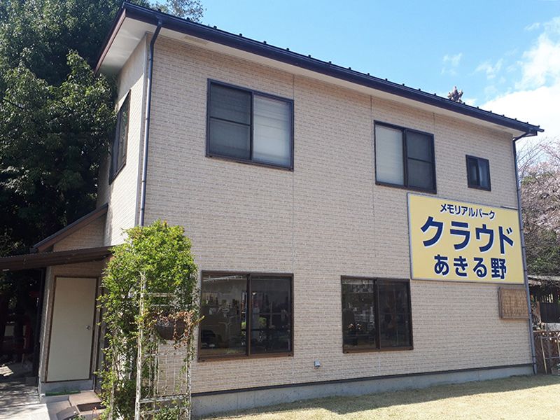 メモリアルパーククラウドあきる野　管理事務所