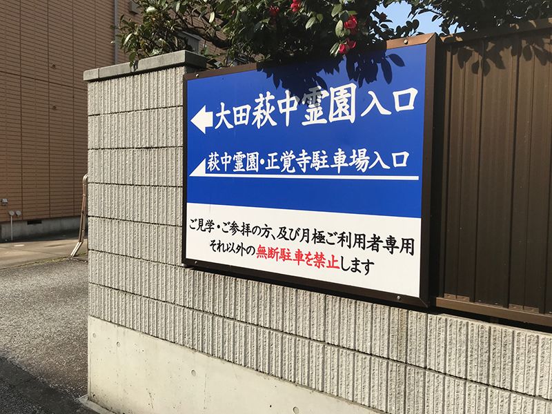 大田萩中霊園　駐車場案内板