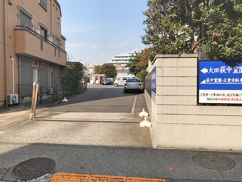 大田萩中霊園　駐車場入り口