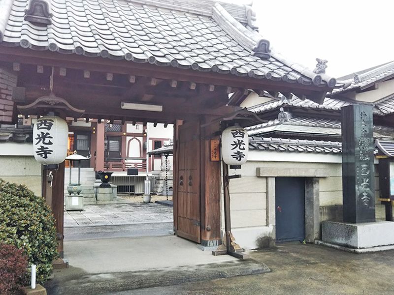 西光寺