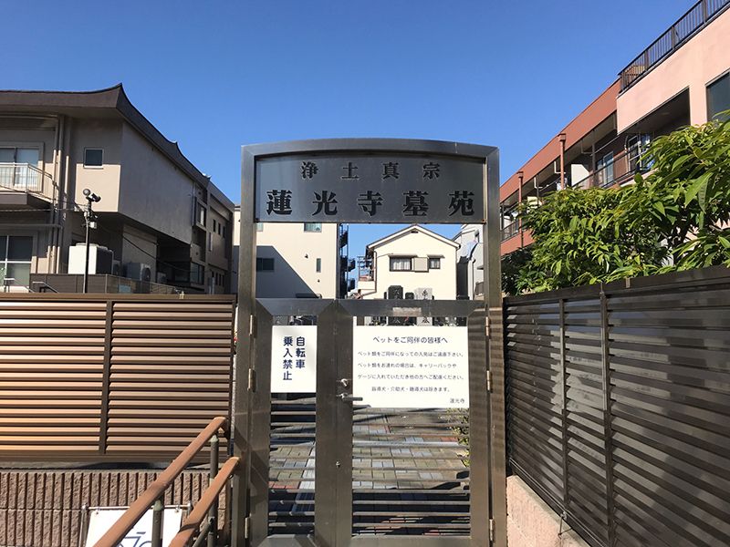 蓮光寺墓苑